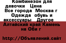 Комбинезон для девочки › Цена ­ 1 800 - Все города, Москва г. Одежда, обувь и аксессуары » Другое   . Алтайский край,Камень-на-Оби г.